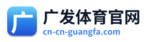 广发体育官网
